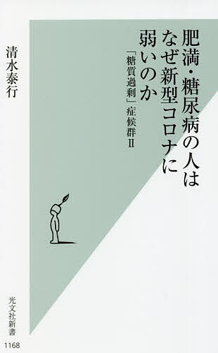 肥満・糖尿病の人はなぜ新型コロナに弱いのか 「糖質過剰」症候群 2／清水泰行【1000円以上送料無料】