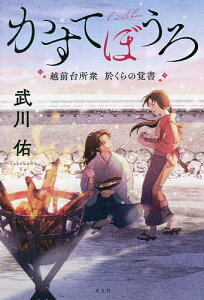 かすてぼうろ 越前台所衆於くらの覚書／武川佑【1000円以上送料無料】