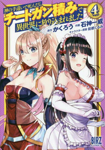 Futabasha Action C - 【送料無料】神の手違いで死んだらチートガン積みで 4／石神一威
