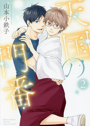 【送料無料】天国の門番 2／山本小鉄子