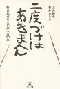 二度づけはあきまへん 新世界だるまが歩んだ90年/上山勝也/桜井ひろし【1000円以上送料無料】