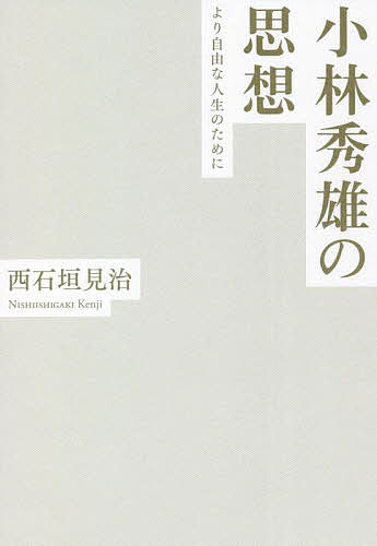 【送料無料】小林秀雄の思想 より自由な人生のために／西石垣見治