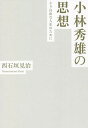 著者西石垣見治(著)出版社幻冬舎メディアコンサルティング発売日2021年11月ISBN9784344935112ページ数253Pキーワードこばやしひでおのしそうよりじゆうな コバヤシヒデオノシソウヨリジユウナ にしいしがき けんじ ニシイシガキ ケンジ9784344935112内容紹介天才は何を考え、何を語ろうとしていたのか天才は何を考え、何を語ろうとしていたのか難解であることで有名なその著作を紐解き、思想の魅力に核心の光を当てた、小林秀雄論の金字塔!世界的な文芸評論家の神髄が、いま明らかになる——。はしがき小林秀雄論——方法としての常識ベルグソンと本居宣長——小林秀雄が取り結ぶもの菊池寛対夏目漱石——小林秀雄の見立て絶筆の正宗白鳥論について——「自己」とは何か柄谷行人論——批評のデカダンス(付録)新しいコンピュータ幾何学について※本データはこの商品が発売された時点の情報です。目次小林秀雄論—方法としての常識（小林作品の“難解さ”について/「美しい花」と“花の美しさ” ほか）/ベルグソンと本居宣長—小林秀雄が取り結ぶもの（小林秀雄が捉えた本居宣長の本質/小林が論じるベルグソン ほか）/菊池寛対夏目漱石—小林秀雄の見立て（近代日本を代表する文学者/作家凡庸主義の通説的誤解について ほか）/絶筆の正宗白鳥論について—「自己」とは何か（小林批評に占める白鳥論の特異な位置/小林批評の師匠である白鳥 ほか）/柄谷行人論—批評のデカダンス（思考の素性と思想観/丸山真男の“座標軸”の思想観 ほか）