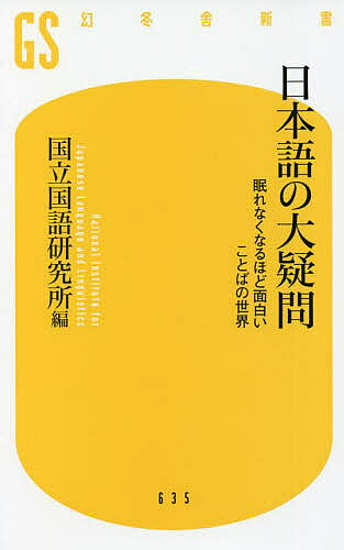 【送料無料】日本語の大疑問 眠れなくなるほど面白いことばの世界／国立国語研究所