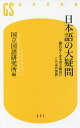 日本語の大疑問 眠れなくなるほど面白いことばの世界／国立国語研究所【1000円以上送料無料】