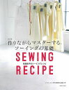 作りながらマスターする、ソーイングの基礎 月居良子のソーイングレシピ/月居良子【1000円以上送料無料】
