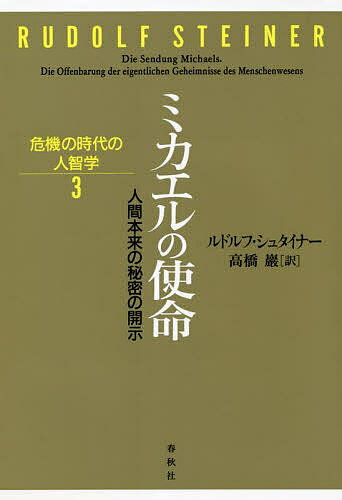 Other - 【送料無料】ミカエルの使命 人間本来の秘密の開示／ルドルフ・シュタイナー／高橋巖