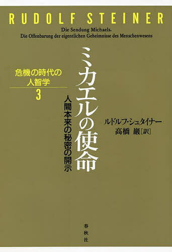 ミカエルの使命 人間本来の秘密の開示／ルドルフ・シュタイナー