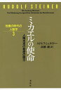 ミカエルの使命 人間本来の秘密の開示／ルドルフ・シュタイナー