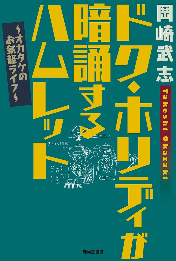【送料無料】ドク・ホリディが暗誦するハムレット オカタケのお気軽ライフ／岡崎武志