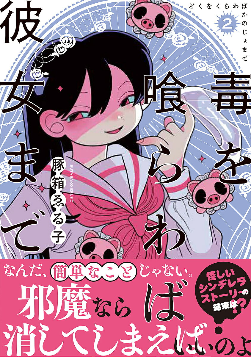 毒を喰らわば彼女まで 2／豚箱ゑる子【1000円以上送料無料】