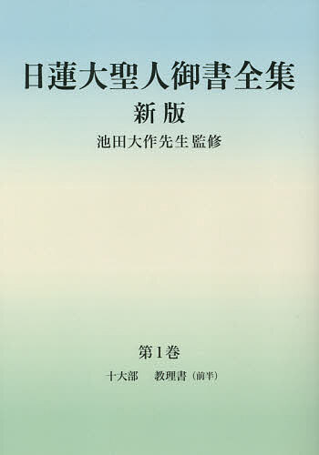 日蓮大聖人御書全集 分冊 第1巻／日蓮／池田大作／『日蓮大聖人御書全集新版』刊行委員会【1000円以上送料無料】