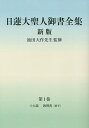 日蓮大聖人御書全集 分冊 第1巻／日蓮／池田大作／『日蓮大聖人御書全集新版』刊行委員会【1000円以上送料無料】