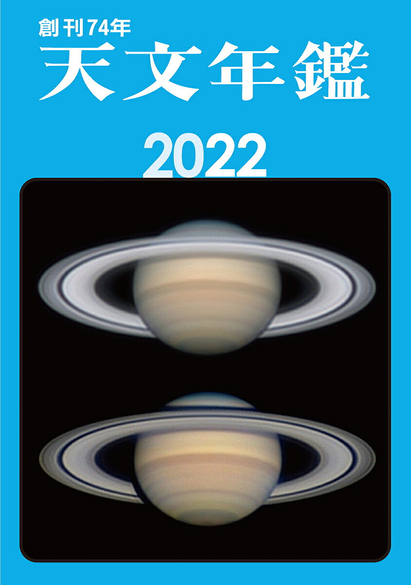 天文年鑑 2022年版／天文年鑑編集委員会【1000円以上送料無料】