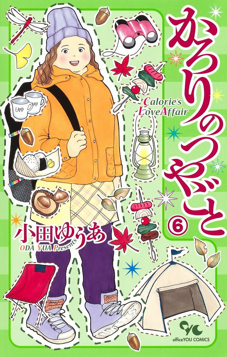 Shogakukan Judy C - 【送料無料】かろりのつやごと 6／小田ゆうあ