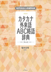 カタカナ外来語ABC略語辞典 現代用語の基礎知識/堀内克明【1000円以上送料無料】