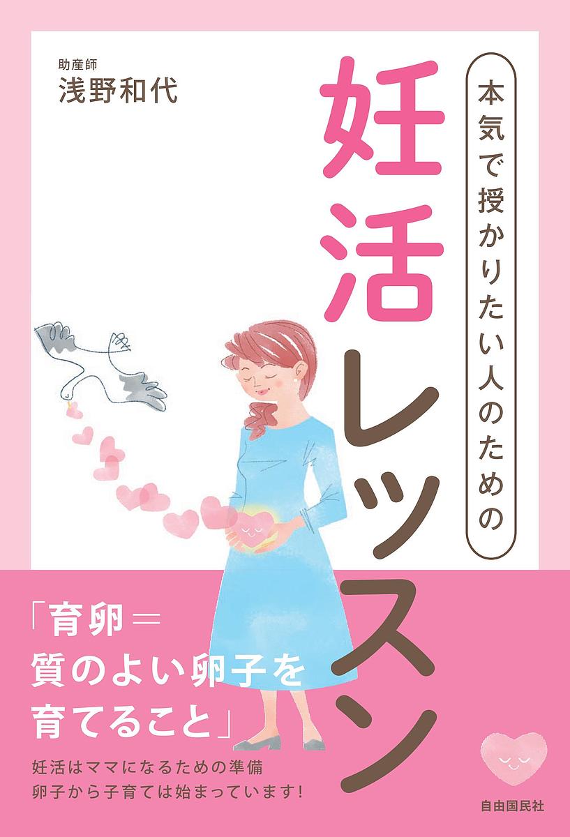 著者浅野和代(著)出版社自由国民社発売日2021年11月ISBN9784426127480ページ数239Pキーワードほんきでさずかりたいひとのための ホンキデサズカリタイヒトノタメノ あさの かずよ アサノ カズヨ9784426127480内容紹介「妊活」を「妊勝」へ導いてきた妊活助産師から愛をこめて、いつかママになるあなたに贈る妊活本です。「育卵」とは質のよい卵子を育てること。妊活はママになるための準備。卵子から子育ては始まっています!*今より早寝、今より早起き*タンパク質をもっとたくさん摂ろう*卵子のさび・こげを防ぐ食事と食べ方にしよう など質のいい卵子を育てるために大切なこと、知っておいてほしいことを1冊にまとめました。★食べてほしい、つくってほしい、「妊勝朝食」レシピつき★【著者からのメッセージ】助産師である私は、ふだん、妊娠・出産の専門家としてだけでなく、ママやパパに赤ちゃんのお世話のしかたを指導したり、赤ちゃんの健康や成長を管理するなど、新しい命の育みのお手伝いもしています。この本は、そうした活動をしている助産師の視点から、赤ちゃんが欲しいと願う方のために、妊娠が成立しやすい生活を「育卵」という視点で書いたものです。※本データはこの商品が発売された時点の情報です。目次第1章 妊娠力を高めよう/第2章 妊娠力を高める生活習慣/第3章 卵子を育てる食生活/第4章 妊活を成功に導く「妊勝朝食」/第5章 血流・リンパ…巡らす力を鍛えよう/第6章 妊娠を導くためのマインドセット