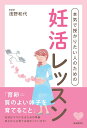 本気で授かりたい人のための妊活レッスン/浅野和代【1000円以上送料無料】