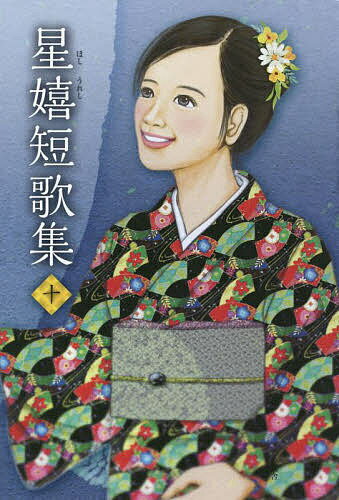 星嬉短歌集 10／星嬉【1000円以上送料無料】