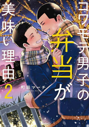 コワモテ男子の弁当が美味い理由 2／町田マーチ【1000円以上送料無料】