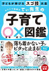 カリスマ保育士てぃ先生の子育て○×図鑑 子どもが伸びるスゴ技大全／てぃ先生【1000円以上送料無料】