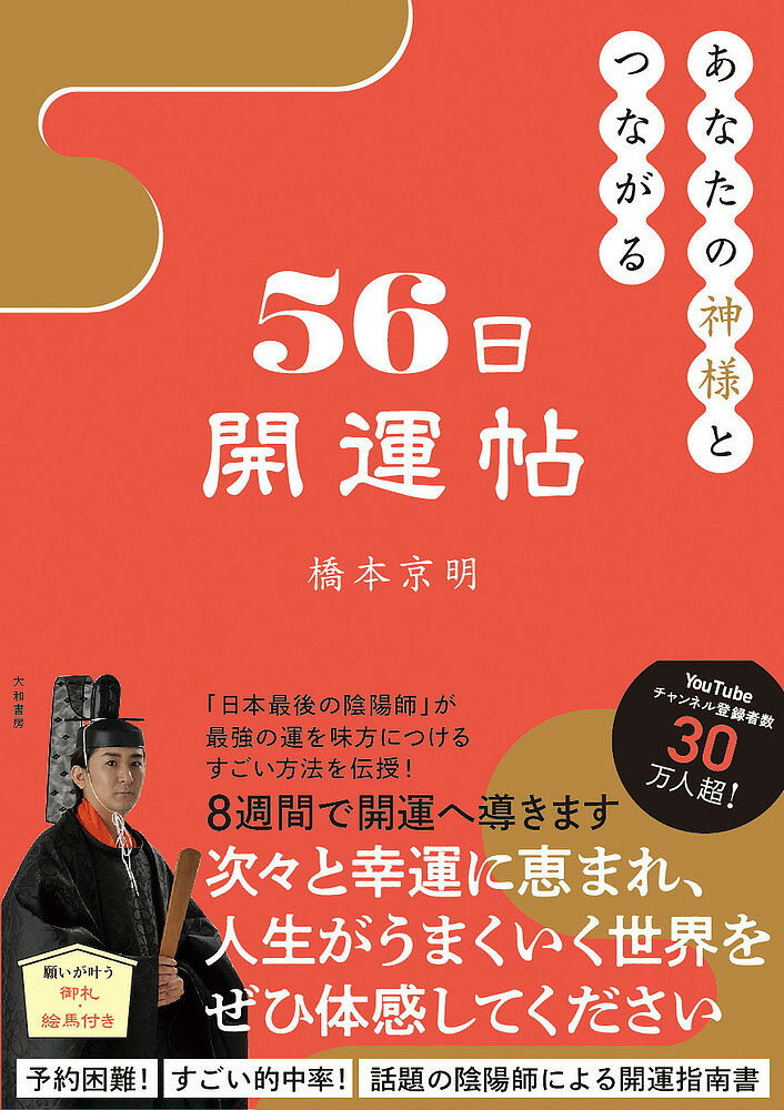 あなたの神様とつながる56日開運帖／橋本京明【1000円以上送料無料】