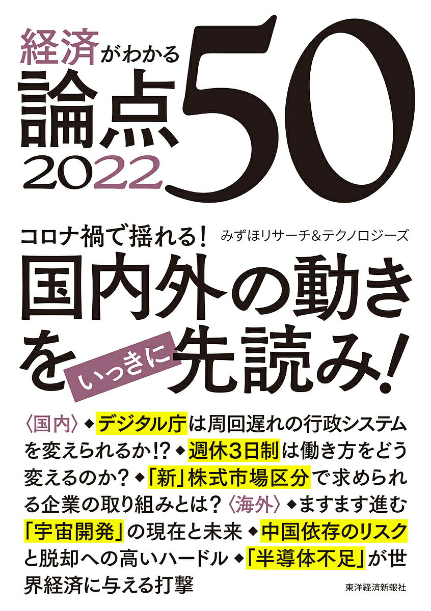 経済がわかる論点50 2022／みずほリサーチ＆テクノロジーズ【1000円以上送料無料】