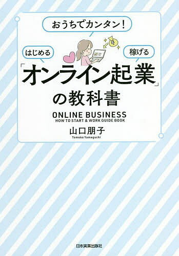 ※商品画像はイメージや仮デザインが含まれている場合があります。帯の有無など実際と異なる場合があります。著者山口朋子(著)出版社日本実業出版社発売日2021年11月ISBN9784534058867ページ数234Pキーワードビジネス書 おんらいんきぎようのきようかしよおうちでかんたん オンラインキギヨウノキヨウカシヨオウチデカンタン やまぐち ともこ ヤマグチ トモコ9784534058867内容紹介自分が得意なことを見つけ、それを武器にオンラインで起業し、売上を伸ばしていくノウハウ。※本データはこの商品が発売された時点の情報です。目次1 オンラインであなたの可能性を見つけて、おウチ時間にゼロから起業！（オンラインで見つける、あなたの「稼ぎのタネ」/オンライン起業は「発信力」が命！SNSを使ってみよう/発信でお客様の反応をつかんで、商品、サービスをオンラインで作ろう/オンラインで「人集め」をしてみよう）/2 月3万円→10万円…コンスタントに売上を伸ばす（オンライン化で売上アップの「仕組み作り」/月3万円をコンスタントに得るためのリサーチ＆情報発信術/月3万円から10万円にするために必須の「メディア作り」）/3 オンラインで「仕組み化」して売上を加速させる！（オンライン・ショップ構築で商機を逃さない/オンライン・コミュニティの活用はメリットだらけ！/「売り方」を劇的に変えるオンラインセミナーの導入）