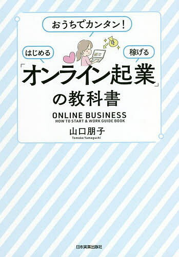 「オンライン起業」の教科書 おうちでカンタン はじめる稼げる／山口朋子【1000円以上送料無料】