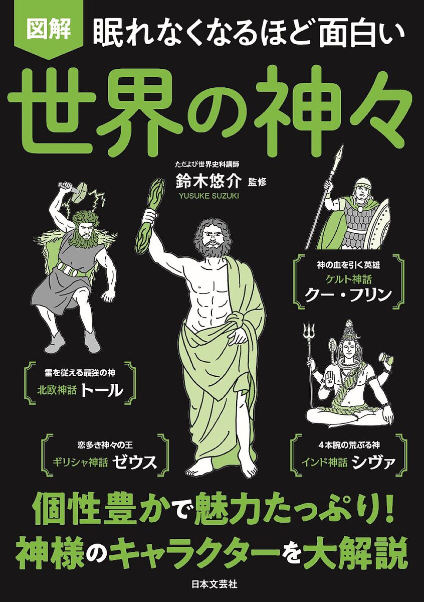 図解眠れなくなるほど面白い世界の神々／鈴木悠介【1000円以上送料無料】...