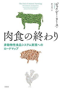 肉食の終わり 非動物性食品システム実現へのロードマップ/ジェイシー・リース/井上太一【1000円以上送料無料】