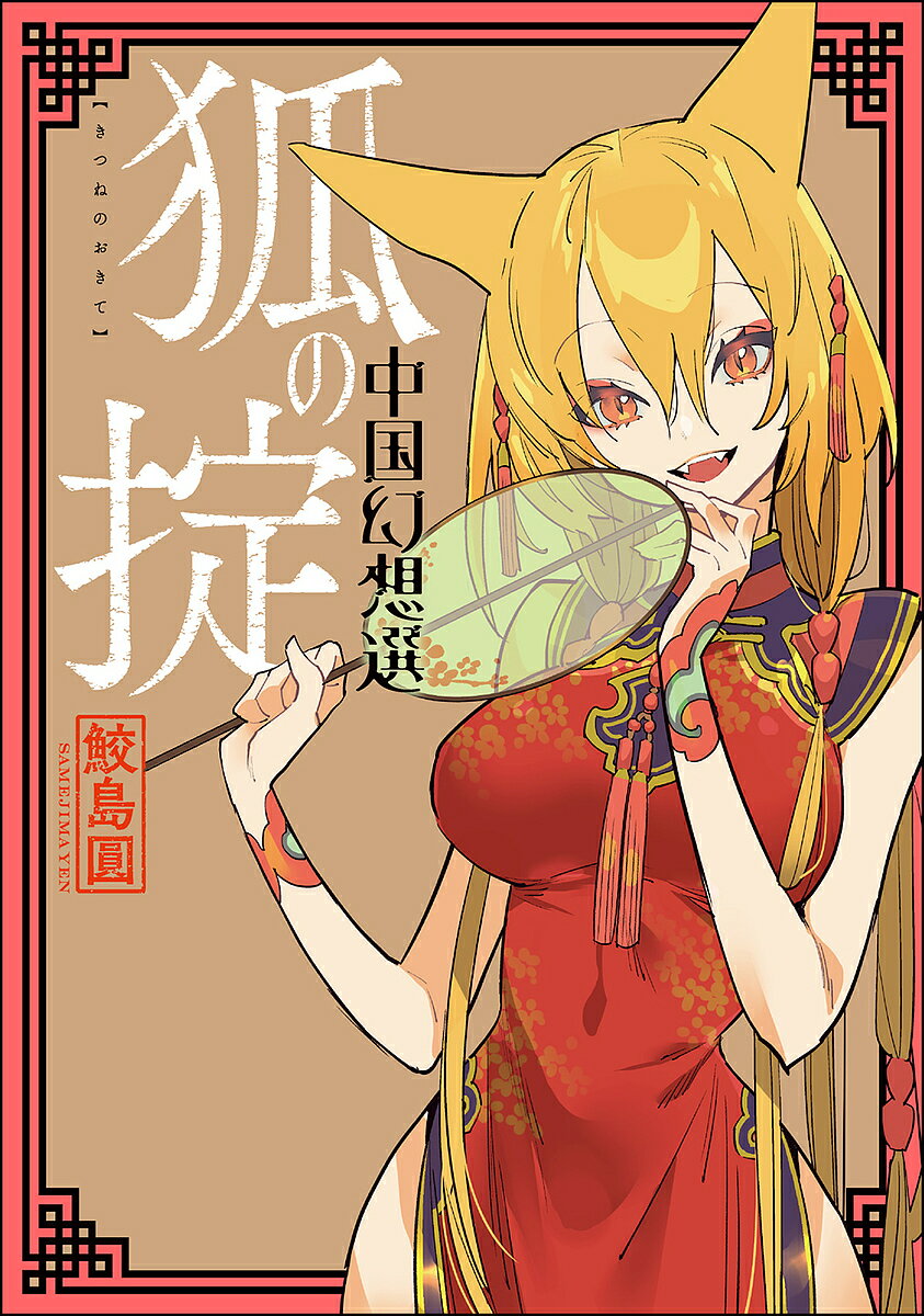 【送料無料】狐の掟／鮫島圓