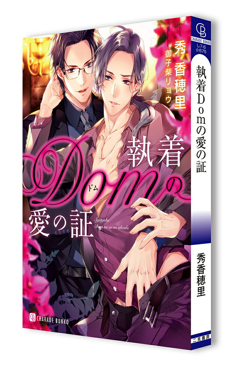 【送料無料】執着Domの愛の証／秀香穂里