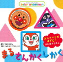 まる・さんかく・しかく/やなせたかし/トムス・エンタテインメント【1000円以上送料無料】