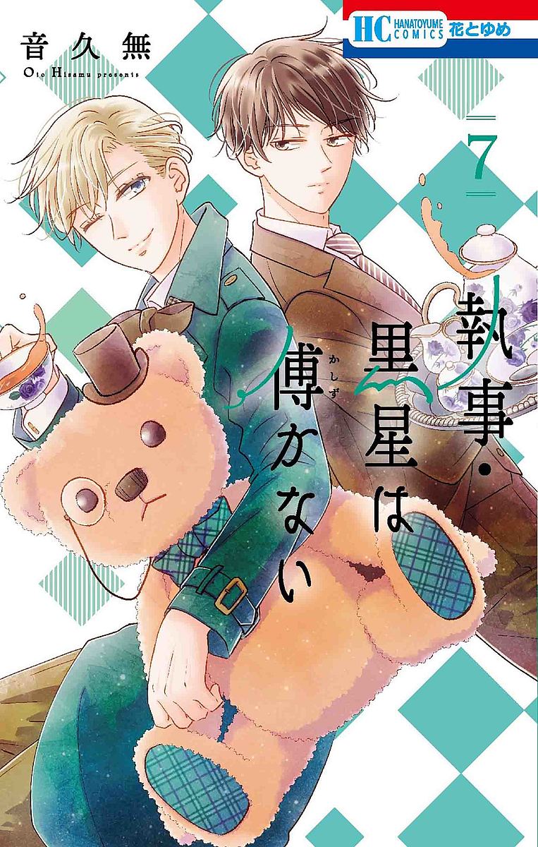 Horror C - 【送料無料】執事・黒星は傅かない 7／音久無