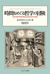 時間をめぐる哲学の冒険 ゼノンのパラドクスからタイムトラベルまで／エイドリアン・バードン／佐金武【1000円以上送料無料】