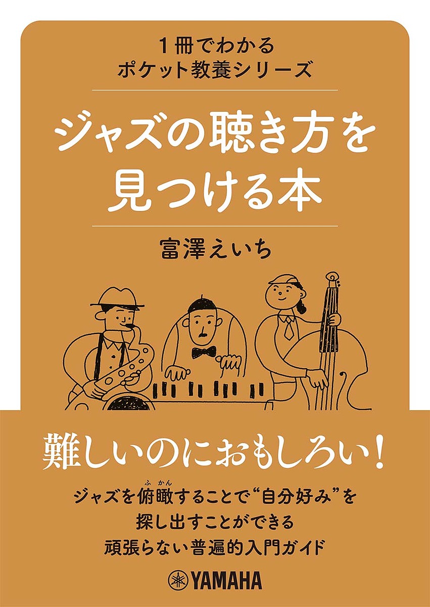 【送料無料】ジャズの聴き方を見つける本／富澤えいち