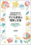 要保護児童対策地域協議会における子ども家庭の理解と支援 民生委員・児童委員、自治体職員のみなさんに伝えたいこと／川畑隆【1000円以上送料無料】