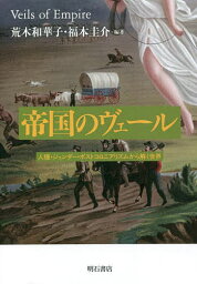 帝国のヴェール 人種・ジェンダー・ポストコロニアリズムから解く世界／荒木和華子／福本圭介【1000円以上送料無料】