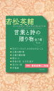 若松英輔言葉と詩の贈り物 7巻セット/若松英輔【1000円以上送料無料】