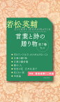 若松英輔言葉と詩の贈り物 7巻セット／若松英輔【1000円以上送料無料】