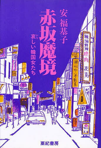 Pocketbooks （Nonfiction） - 【送料無料】赤坂魔境 哀しい韓国女たち／安福基子