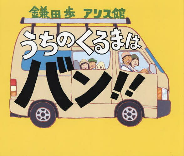 【送料無料】うちのくるまはバン!!／鎌田歩