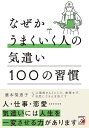 なぜかうまくいく人の気遣い100の習慣/藤本梨恵子【1000円以上送料無料】