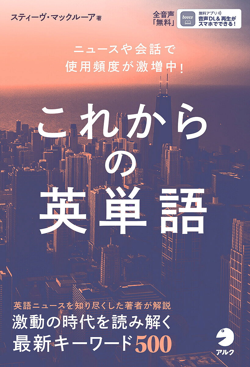 これからの英単語 ニュースや会話で使用頻度が急増中!／スティーヴ・マックルーア【1000円以上送料無料】
