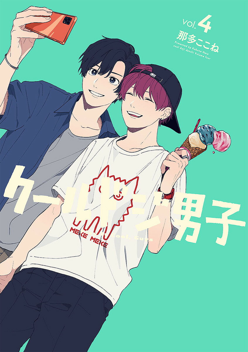 【送料無料】クールドジ男子 4