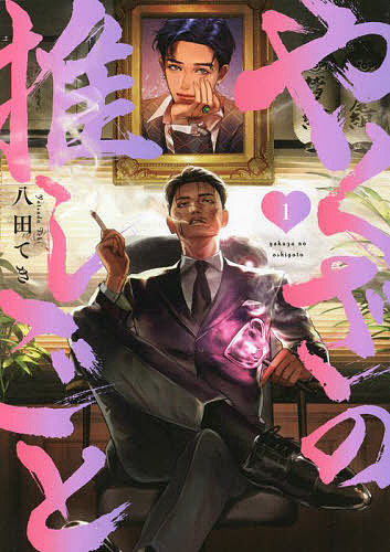 やくざの推しごと 1／八田てき【1000円以上送料無料】