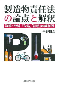 製造物責任法の論点と解釈 詳解・分析「欠陥」「証明」の裁判例/平野裕之【1000円以上送料無料】