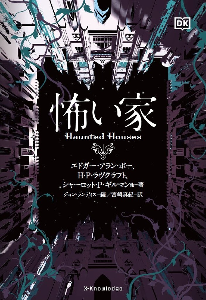【送料無料】怖い家／エドガー・アラン・ポー／H・P・ラヴクラフト／シャーロット・P・ギルマン