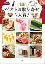 ベストお取り寄せ大賞 自分へのご褒美や大切な人への贈り物が見つかる/おとりよせネット/旅行【1000円以上送料無料】